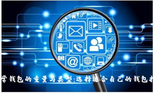 正常钱包的重量与类型：选择适合自己的钱包指南