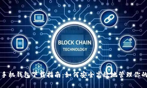 狗狗币安卓手机钱包下载指南：如何安全高效地管理你的狗狗币资产