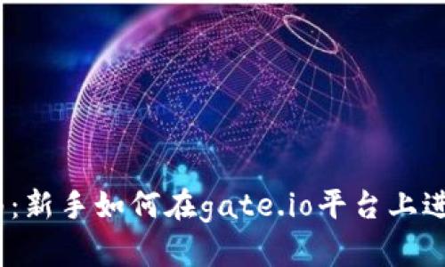 gate.io交易指南：新手如何在gate.io平台上进行数字货币交易