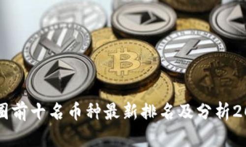 币圈前十名币种最新排名及分析2023