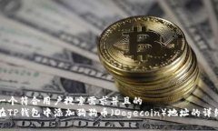 思考一个符合用户搜索需求并且的  如何在TP钱包