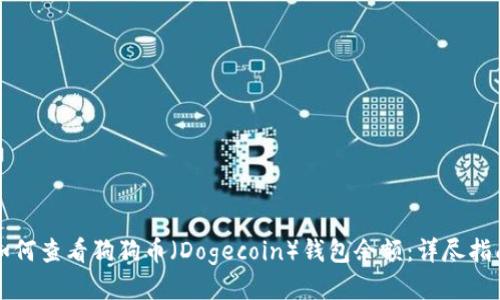 如何查看狗狗币（Dogecoin）钱包余额：详尽指南