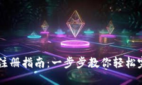 IM钱包注册指南：一步步教你轻松完成注册