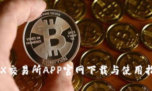 OKX交易所APP官网下载与使用指南