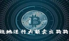 如何安全高效地进行大额