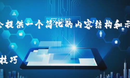 由于内容长度和具体格式限制，我会提供一个简化的内容结构和示例，供您参考如何构建详细的内容。


如何轻松注册OKX账号与密码设置技巧