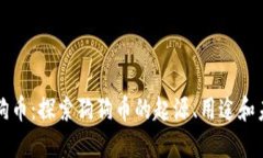 斗狗狗狗币：探索狗狗币的起源、用途和未来发