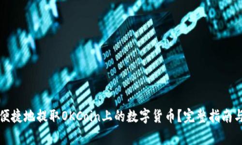 如何安全便捷地提取OKCoin上的数字货币？完整指南与注意事项