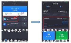     如何安全恢复你的Cop