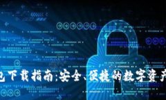 : HH5钱包下载指南：安全、便捷的数字资产管理工