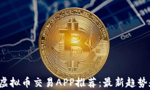
2023年十大虚拟币交易APP推荐：最新趋势和安全性分析