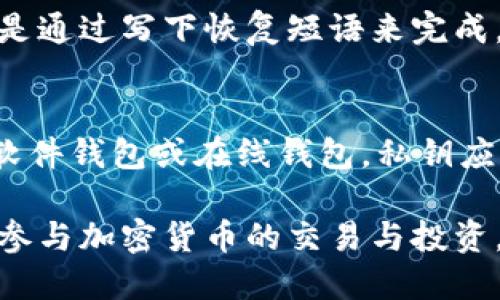 baioti安全易用的比特币钱包推荐及使用指南/baioti  
比特币钱包,安全性,易用性,推荐/guanjianci  

随着比特币的流行，越来越多的人开始关注如何安全、便捷地存储和管理他们的比特币资产。一个好的比特币钱包不仅需要具备高安全性，还需要简单易用，以便用户能够轻松完成交易、查看余额和管理资产。在这篇文章中，我们将探讨主要比特币钱包的特点、如何选择合适的钱包，同时针对一些常见问题展开深入讨论。    

什么是比特币钱包？  
比特币钱包是一种数字钱包，可以用来存储、发送和接收比特币。钱包实际上是一个软件程序，可以在计算机或移动设备上运行，它允许用户管理其比特币地址和私钥。比特币钱包分为多种类型，包括软件钱包、硬件钱包、在线钱包和纸钱包，每种钱包都有其独特的优缺点。  

比特币钱包的安全性  
在选择比特币钱包时，安全性是一个关键因素。用户的钱包可能面临黑客攻击、恶意软件、网络钓鱼等风险。具备高安全性的比特币钱包通常会采取以下措施来保护用户资产：  
ul  
    listrong私钥控制：/strong用户应当拥有他们比特币钱包的私钥，确保没有第三方可以未经授权访问他们的资产。/li  
    listrong多重签名：/strong一些钱包支持多重签名功能，要求多个密钥进行交易，增强安全性。/li  
    listrong冷存储：/strong硬件钱包及纸钱包可以在没有互联网连接的情况下存储比特币，从而避免黑客攻击。/li  
    listrong定期备份：/strong定期备份钱包可以防止因设备损坏或丢失而导致的资产丢失。/li  
/ul  

易用性考量  
另一个选择比特币钱包时的重要因素是易用性。对于新手而言，使用复杂的界面或繁琐的操作步骤可能会感到困惑。以下是几个使比特币钱包易用性的特征：  
ul  
    listrong用户友好的界面：/strong简单直观的界面能够帮助用户快速了解如何操作。/li  
    listrong快速的交易处理：/strong交易的完成时间应足够快，这样用户会觉得方便。/li  
    listrong支持多种语言：/strong提供多语言支持可以帮助更多的用户轻松使用钱包。/li  
/ul  

推荐的比特币钱包  
基于安全性和易用性，以下是一些值得推荐的比特币钱包：  
ul  
    listrongLedger Nano S/X（硬件钱包）：/strong这是全球知名的硬件钱包之一，具备优良的安全性和便捷的用户体验，适合存储大额比特币。/li  
    listrongExodus（软件钱包）：/strongExodus 是一款支持多种加密货币的桌面和移动钱包，功能强大且用户界面友好，适合新手使用。/li  
    listrongCoinbase（在线钱包）：/strongCoinbase 是一个相对安全的在线钱包，支持快速交易，并提供保险保障，非常适合初学者。/li  
    listrongElectrum（软件钱包）：/strongElectrum 是一个轻便快速的比特币钱包，可以与硬件钱包结合使用，注重安全性的用户十分推荐。/li  
/ul  

常见问题解答  
h4如何选择适合自己的比特币钱包？/h4  
在选择比特币钱包时，你需要考虑你的需求。首先，判断你持有比特币的金额。如果你持有大额比特币，选择一个硬件钱包是明智的选择，因为它提供更高的安全性。其次，考虑你对技术的熟悉程度。新手可能更喜欢用户界面友好的钱包。而如果你是有经验的用户，可能会对更复杂的功能有所偏好。还需要留意钱包的社区支持和更新频率，以确保它长期可靠。  

h4比特币钱包是否安全？/h4  
比特币钱包的安全性主要取决于其类型及用户如何使用它。硬件钱包通常被认为是最安全的选择，因其离线存储大大减少了黑客的攻击可能性。软件钱包和在线钱包则会遭受到互联网上的威胁，用户需要在使用时小心，如确保软件的更新和使用强密码。此外，确保使用二步验证、定期备份钱包等都是增强安全性的好措施。  

h4如何备份比特币钱包？/h4  
备份比特币钱包通常是通过导出或保存私钥和助记词来实现。在使用大部分钱包时，你会受到提示来记录助记词，这是恢复钱包的唯一方式。硬件钱包的备份则通常是通过写下恢复短语来完成。此外，有些软件钱包提供“导出钱包”功能，用户可以通过该功能将钱包状态保存为文件。定期备份非常重要，以避免因设备损坏导致资产丢失。  

h4如何确保比特币钱包的私钥安全？/h4  
保管私钥的方式直接关系到比特币资产的安全。私钥应当被视为敏感信息，定期检查存储方式。使用硬件钱包的人士，私钥存储在设备中，用户无须担心。但如果采用软件钱包或在线钱包，私钥应当在安全的环境中记录并存储，建议不要将私钥写在容易被泄露的地方。此外，开启二步验证，使用强密码也能增加私钥的安全性。  

总结来说，选择一个合适的比特币钱包不仅要考虑安全性还要兼顾易用性。了解这些不同类型钱包的特点，将有助于投资者合理管理他们的数字资产，从而更安心地参与加密货币的交易与投资。如果您有比特币的交易和储存需求，务必选择一个安全、易用的钱包。