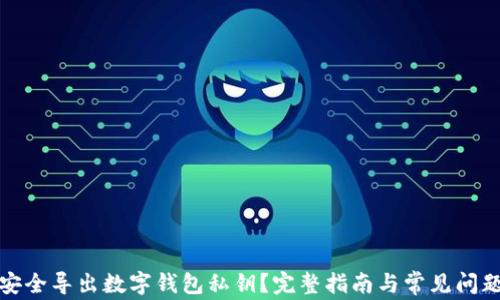 
如何安全导出数字钱包私钥？完整指南与常见问题解答