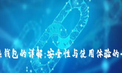 冷钱包与热钱包的详解：安全性与使用体验的全方位比较