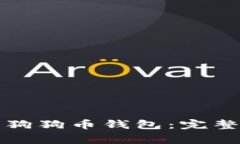 如何将资金安全存入狗狗币钱包：完整指南与常