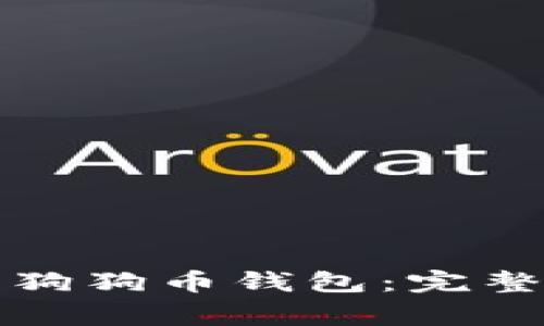 如何将资金安全存入狗狗币钱包：完整指南与常见问题解答