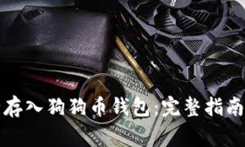 如何将资金安全存入狗狗币钱包：完整指南与常见问题解答