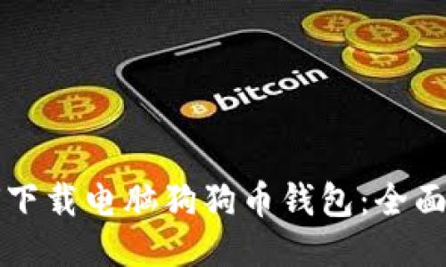 如何下载电脑狗狗币钱包：全面指南