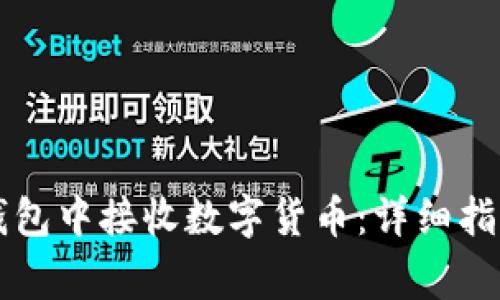 如何在Token.im钱包中接收数字货币：详细指南与常见问题解答