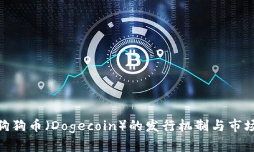 探索狗狗币（Dogecoin）的发行机制与市场影响