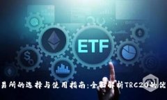 TRC20交易所的选择与使用指南：全面解析TRC20的优