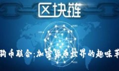 狗狗币联合：加密货币世界的趣味革命