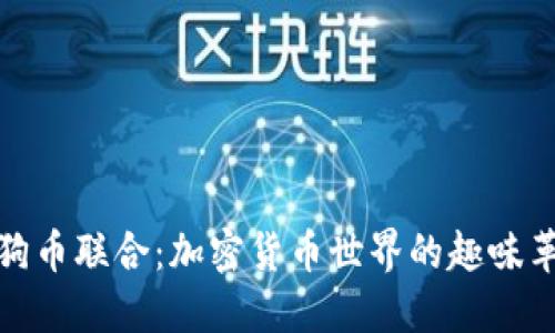 狗狗币联合：加密货币世界的趣味革命