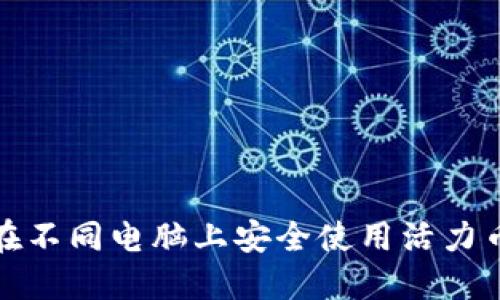 如何在不同电脑上安全使用活力币钱包