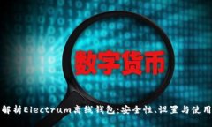 全面解析Electrum离线钱包：安全性、设置与使用指