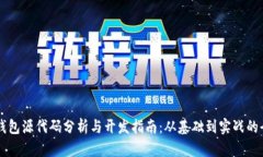 区块链钱包源代码分析与