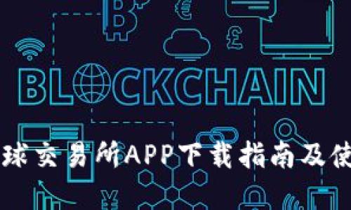 币虎全球交易所APP下载指南及使用技巧