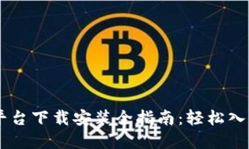 虚拟币交易所平台下载安装全指南：轻松入门数字货币交易