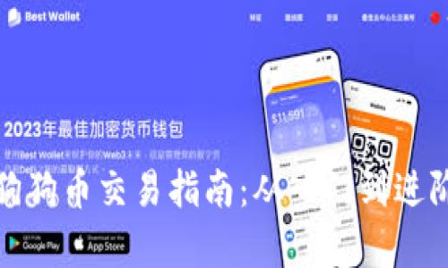全面解析狗狗币交易指南：从入门到进阶的每一步