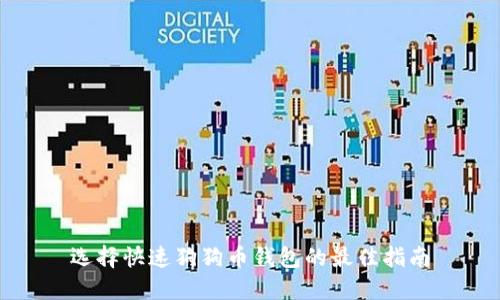 选择快速狗狗币钱包的最佳指南