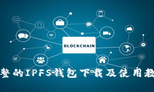 完整的IPFS钱包下载及使用教程