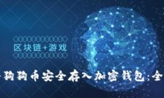 如何将狗狗币安全存入加
