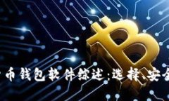 2023年加密货币钱包软件综述：选择、安全性和最