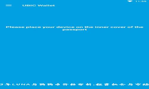 2023年LUNA与狗狗币价格分析：投资机会与市场前景