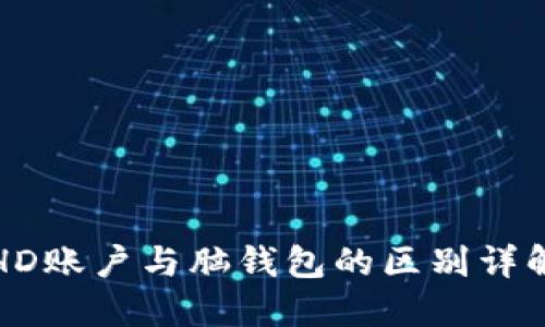 HD账户与脑钱包的区别详解