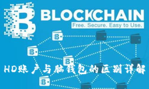 HD账户与脑钱包的区别详解
