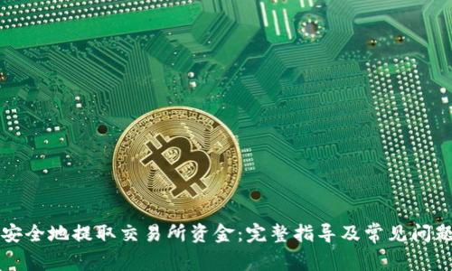 如何安全地提取交易所资金：完整指导及常见问题解析
