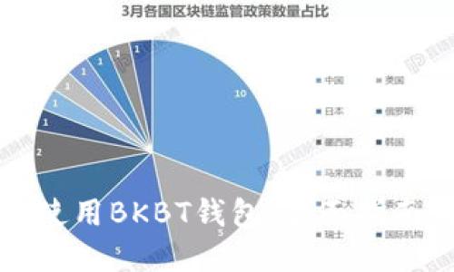 如何下载和使用BKBT钱包：全面指南与最佳实践