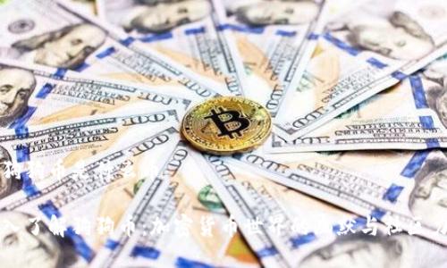 币狗狗币是什么币

深入了解狗狗币：加密货币世界的幽默与社区力量