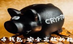   竞付宝比特币钱包：安全高效的数字资产管理