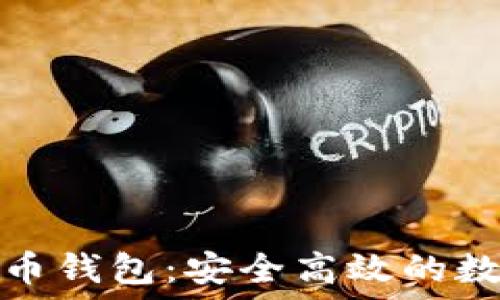   
竞付宝比特币钱包：安全高效的数字资产管理