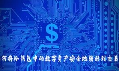 如何将冷钱包中的数字资产安全地转移到交易所