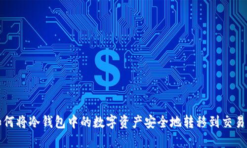 如何将冷钱包中的数字资产安全地转移到交易所