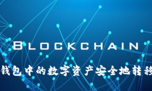 如何将冷钱包中的数字资产安全地转移到交易所