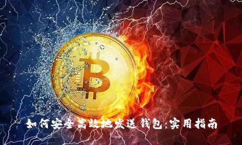 如何安全高效地发送钱包：实用指南