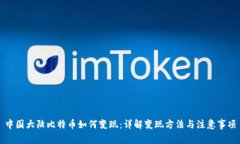 中国大陆比特币如何变现：详解变现方法与注意